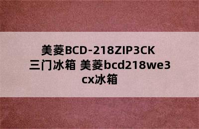 美菱BCD-218ZIP3CK 三门冰箱 美菱bcd218we3cx冰箱